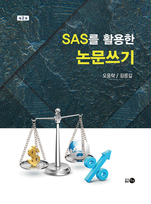 SAS를 활용한 논문쓰기