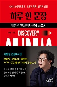 하루 한 문장 :대통령 연설비서관의 글쓰기 