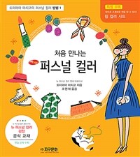 (New) 처음 만나는 퍼스널 컬러