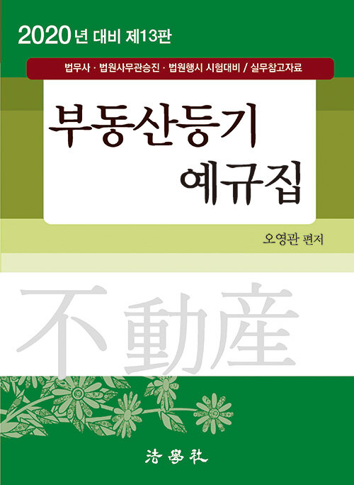 [중고] 2020 부동산등기 예규집