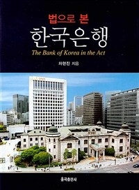 (법으로 본) 한국은행