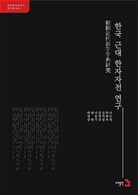한국 근대 한자자전 연구 표지이미지