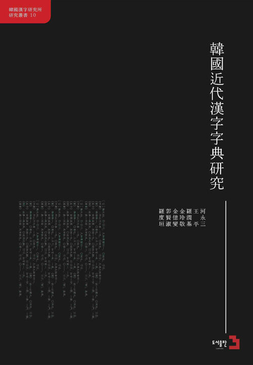 韓國近代漢字字典硏究