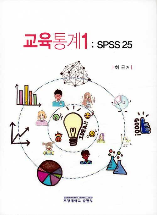 교육통계 1: SPSS 25