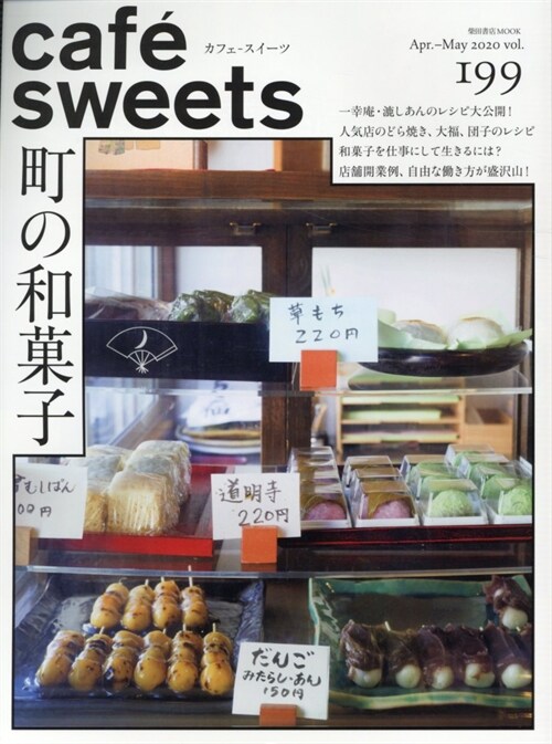 cafe-sweets (カフェ-スイ-ツ) vol.199 (柴田書店MOOK)
