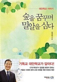 숲을 꿈꾸며 밀알을 심다 :CTS기독교TV 감경철 회장이 전하는 저출산 시대의 한국 교회 미래를 위한 비전과 제언 