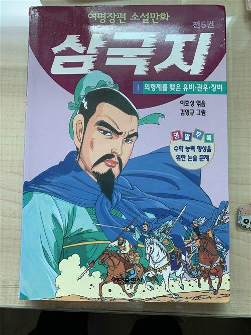 [중고] 삼국지 1