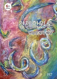 경제학원론 연습문제와 해답