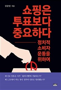 쇼핑은 투표보다 중요하다 :정치적 소비자 운동을 위하여 