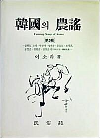 [중고] 한국의 농요(農謠) 제5집