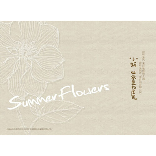 [수입] Xiao Juan - Summer Flowers (DSD Mastering) [CD+DVD Deluxe Edition]