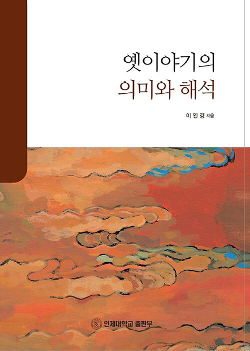 옛이야기의 의미와 해석