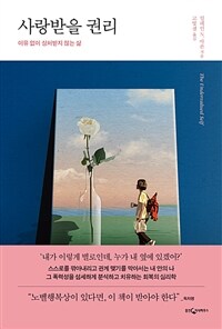 사랑받을 권리