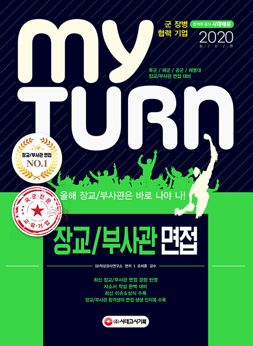 [중고] 2020 마이 턴 My Turn 장교/부사관 면접