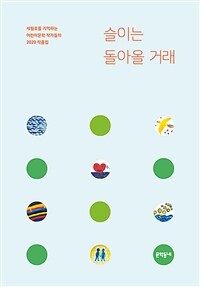 슬이는 돌아올 거래 :세월호를 기억하는 어린이문학 작가들의 2020 작품집 