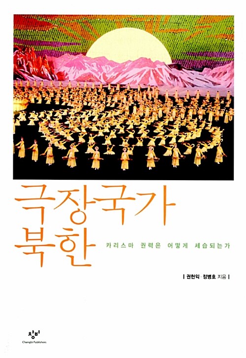 [중고] 극장국가 북한