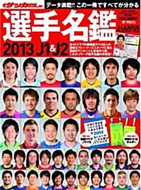 2013年J1&J2選手名鑑 (大型本)