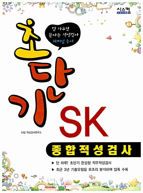 초단기 SK 종합적성검사