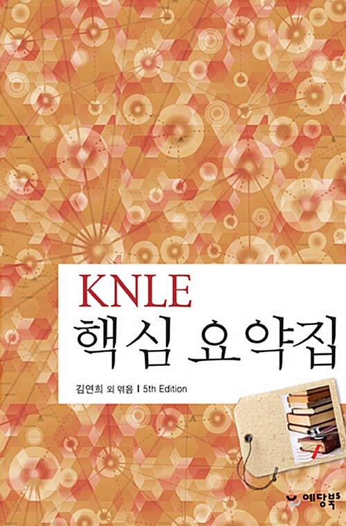 KNLE 핵심 요약집