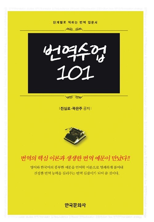 [중고] 번역수업101