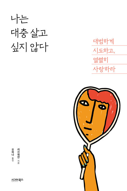 [중고] 나는 대충 살고 싶지 않다