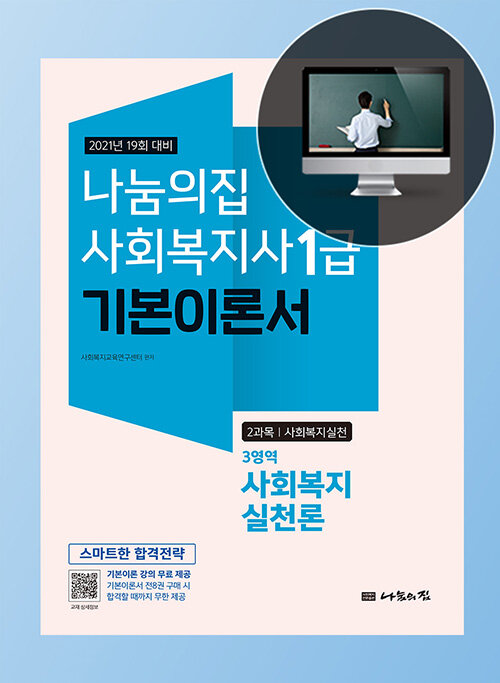 2021 사회복지사 1급 기본이론서 : 사회복지실천론