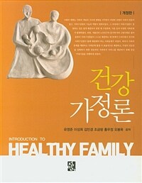 건강가정론 =Introduction to healthy family 