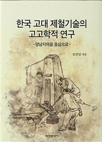 한국 고대 제철기술의 고고학적 연구 : 영남지역을 중심으로 