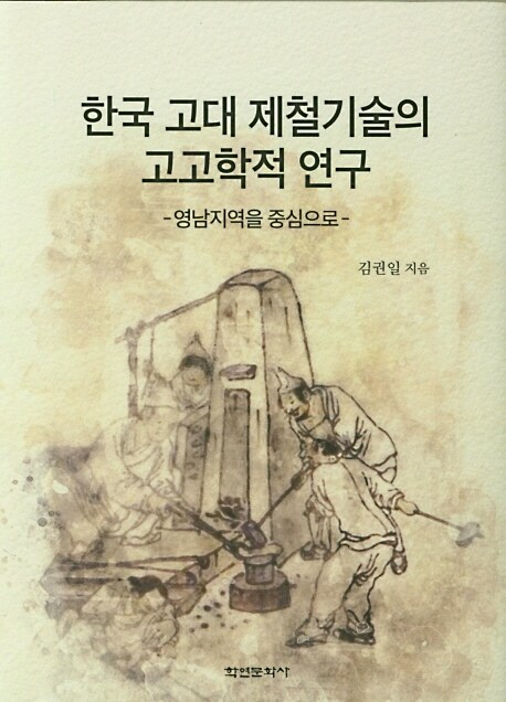 [중고] 한국 고대 제철기술의 고고학적 연구