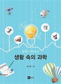 영재가 바라보는생활 속의 과학