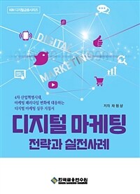 디지털 마케팅 전략과 실전사례 :4차 산업혁명시대, 마케팅 패러다임 변화에 대응하는 디지털 마케팅 실무 지침서 