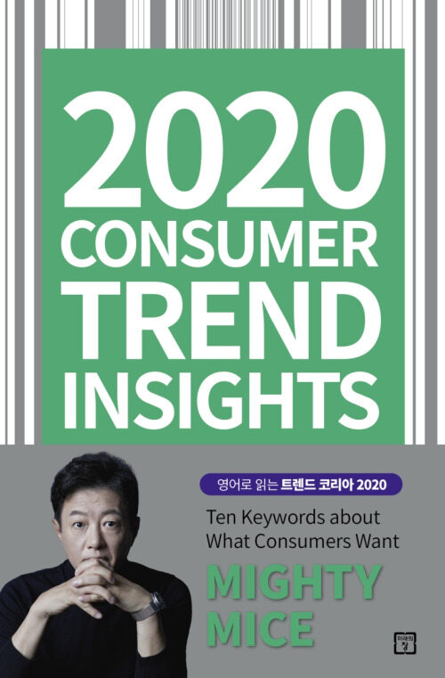 2020 Consumer Trend Insights (체험판)