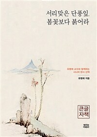 서리 맞은 단풍잎, 봄꽃보다 붉어라 : 유병례 교수와 함께하는 시니어 한시 산책 표지이미지