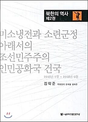 [중고] 북한의 역사 2