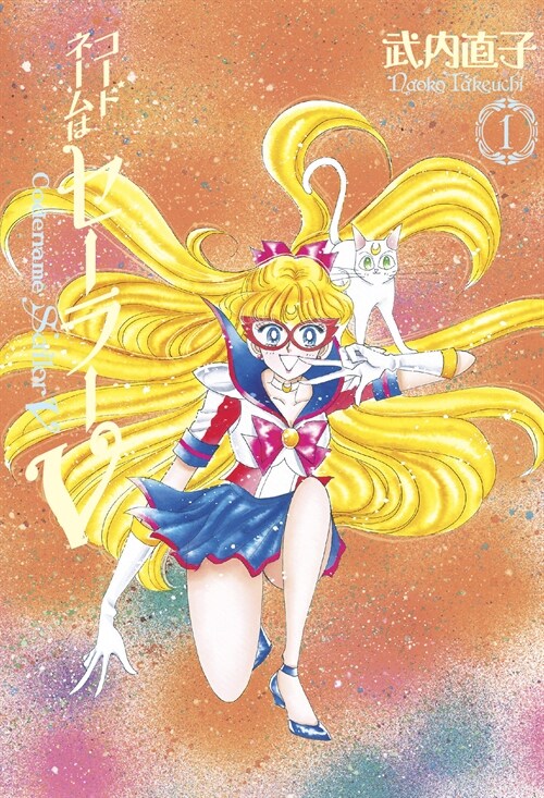 Codename: Sailor V Eternal Edition 1 (Sailor Moon Eternal Edition 11) (Paperback)