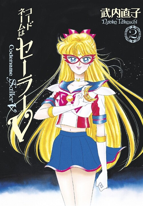 Codename: Sailor V Eternal Edition 2 (Sailor Moon Eternal Edition 12) (Paperback)