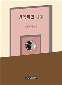 반쪽짜리 시계 : 이동영 단편집