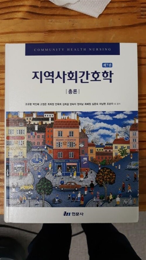 [중고] 지역사회간호학 : 총론