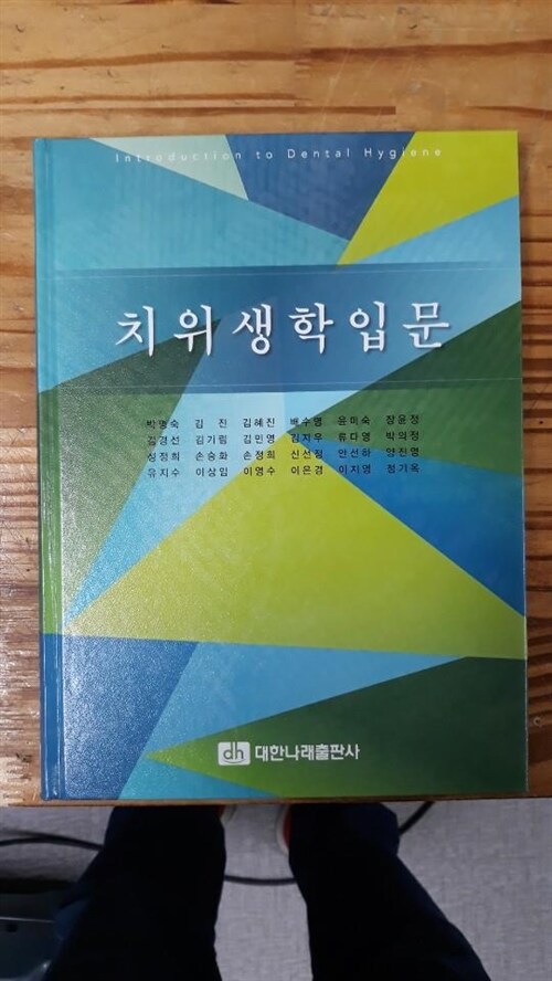 [중고] 치위생학 입문