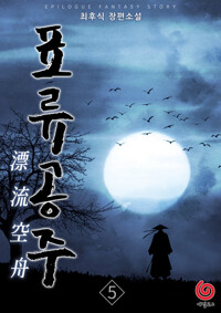 표류공주 5 커버