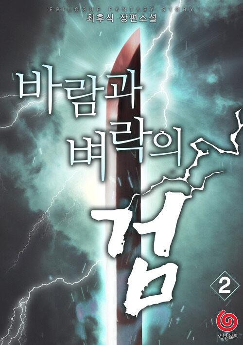 바람과 벼락의 검 2