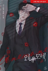 [세트] [BL] Anemone (총2권/완결)