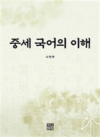 중세 국어의 이해