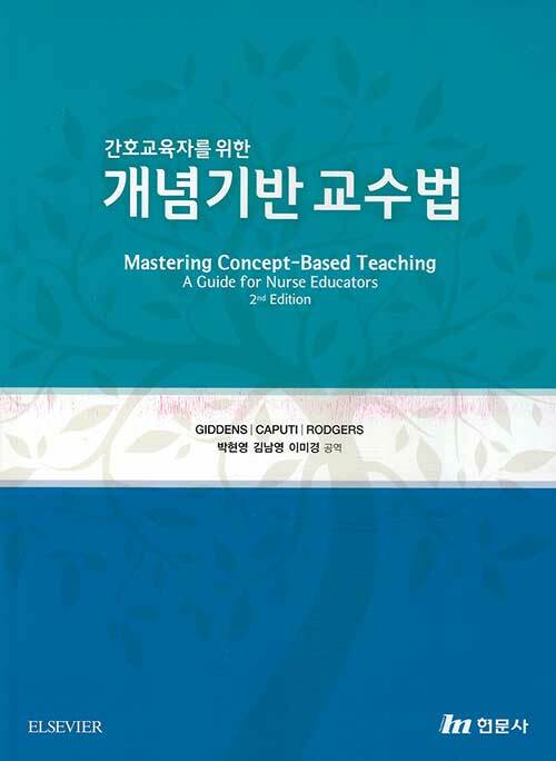 간호교육자를 위한 개념기반 교수법