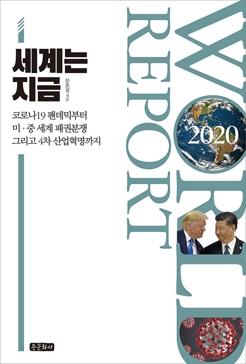 세계는 지금 World Report 2020