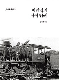 이리역의 까마귀 떼 : 익산교육백년 표지이미지