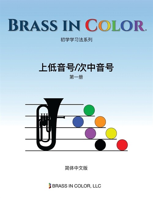 Brass in Color: 上低音号/次中音号第一册 (Simplified Chinese Edition) (Paperback)