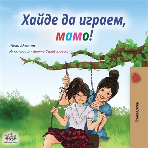 Lets play, Mom! (Bulgarian Edition) (Paperback)