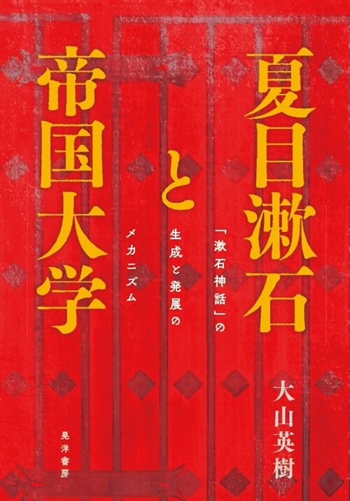 夏目漱石と帝國大學