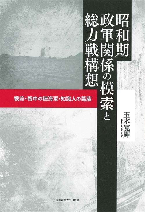 昭和期政軍關係の模索と總力戰構想